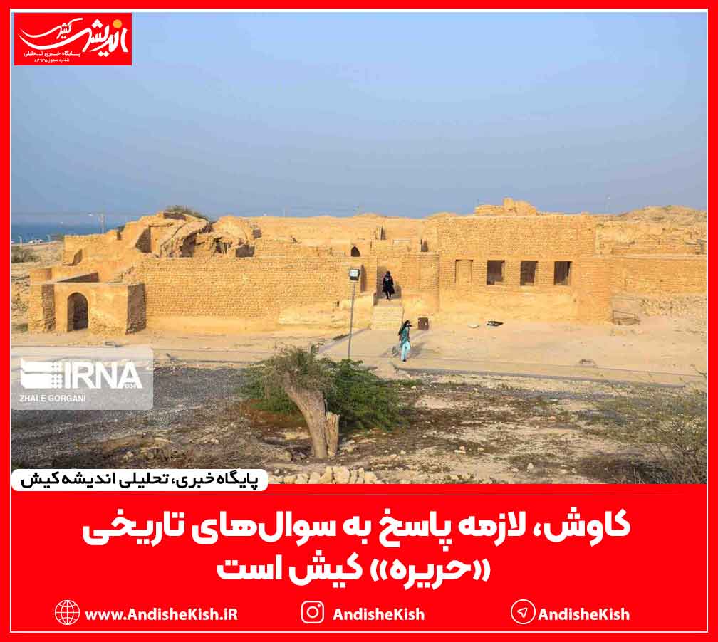 کاوش، لازمه پاسخ به سوال‌های تاریخی «حریره» کیش است