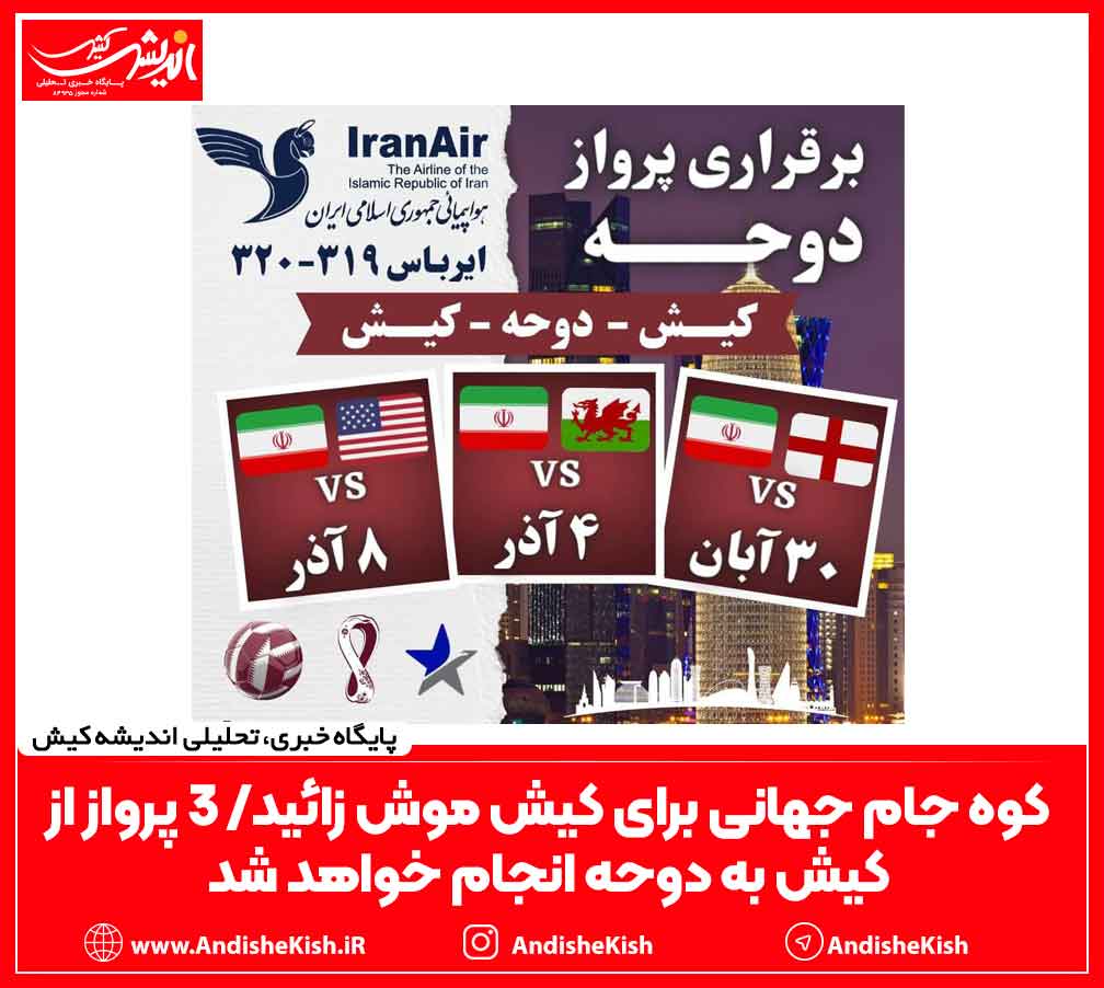 کوه جام جهانی برای کیش موش زائید/ ۳ پرواز از کیش به دوحه انجام خواهد شد