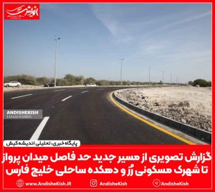 گزارش تصویری از مسیر جدید حد فاصل میدان پرواز تا شهرک مسکونی رُز و دهکده ساحلی خلیج فارس/نسرین فائق