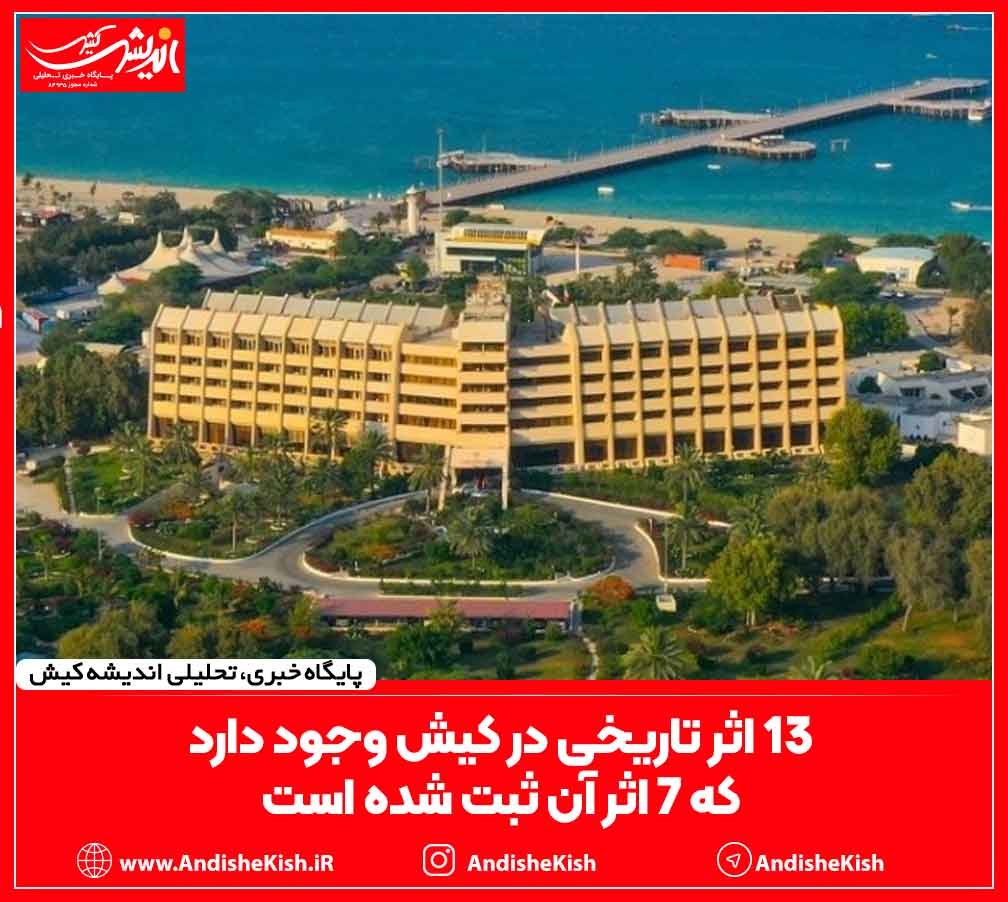 ۱۳ اثر تاریخی در کیش وجود دارد که ۷ اثر آن ثبت ملی شده است