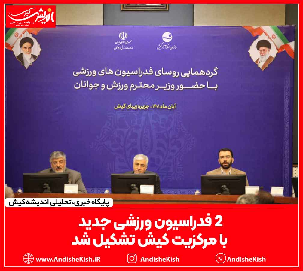 ۲ فدراسیون ورزشی جدید با مرکزیت کیش تشکیل شد ۲ فدراسیون ورزشی جدید با مرکزیت کیش تشکیل شد