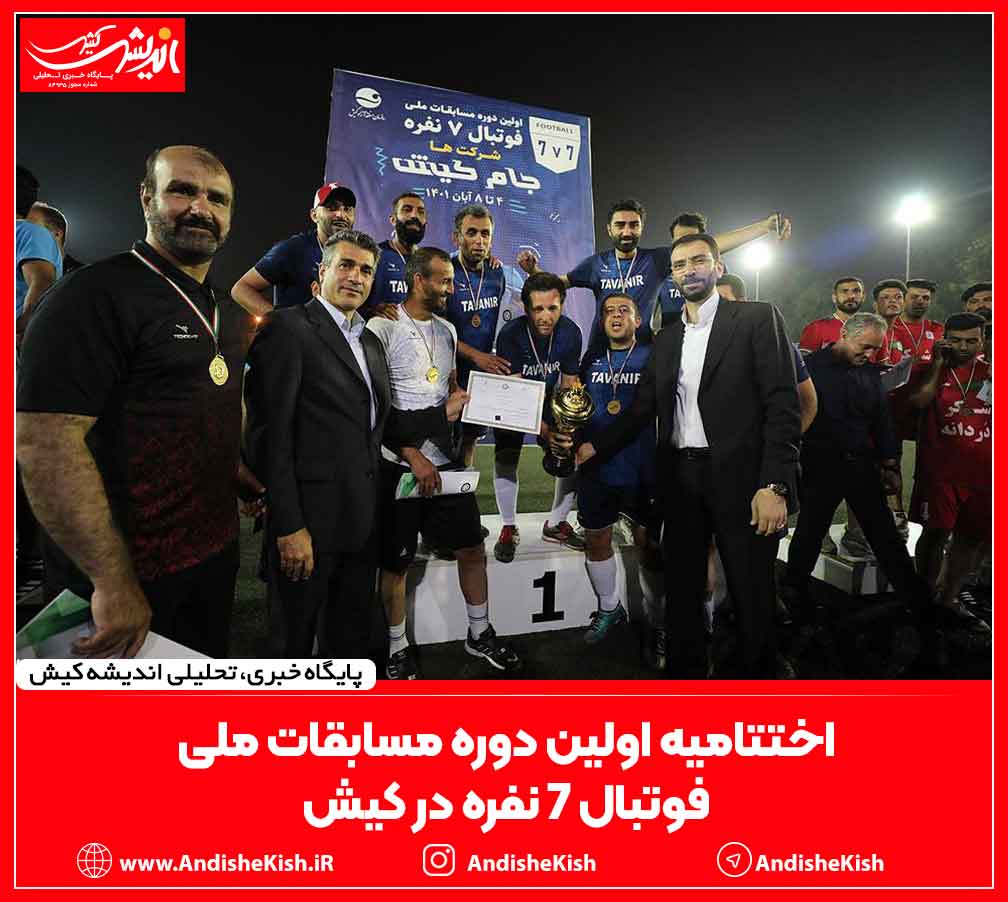 اختتامیه اولین دوره مسابقات ملی فوتبال 7 نفره در کیش/ جعفر همافر اختتامیه اولین دوره مسابقات ملی فوتبال ۷ نفره در کیش/ جعفر همافر