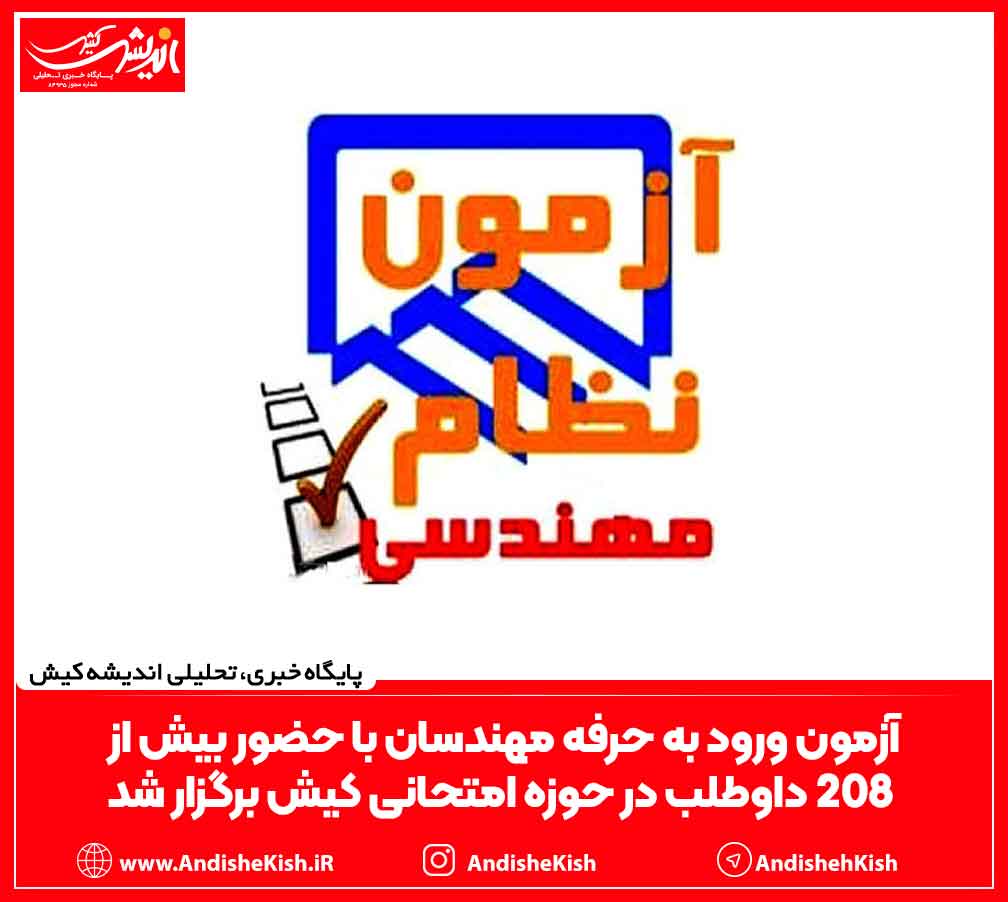 آزمون ورود به حرفه مهندسان با حضور بیش از ۲۰۸ داوطلب در حوزه امتحانی کیش برگزار شد