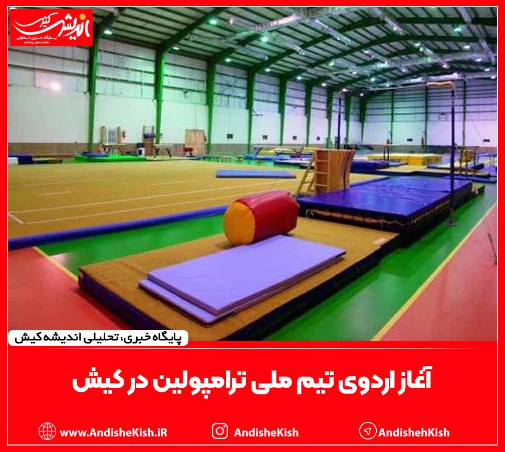آغاز اردوی تیم ملی ترامپولین در کیش