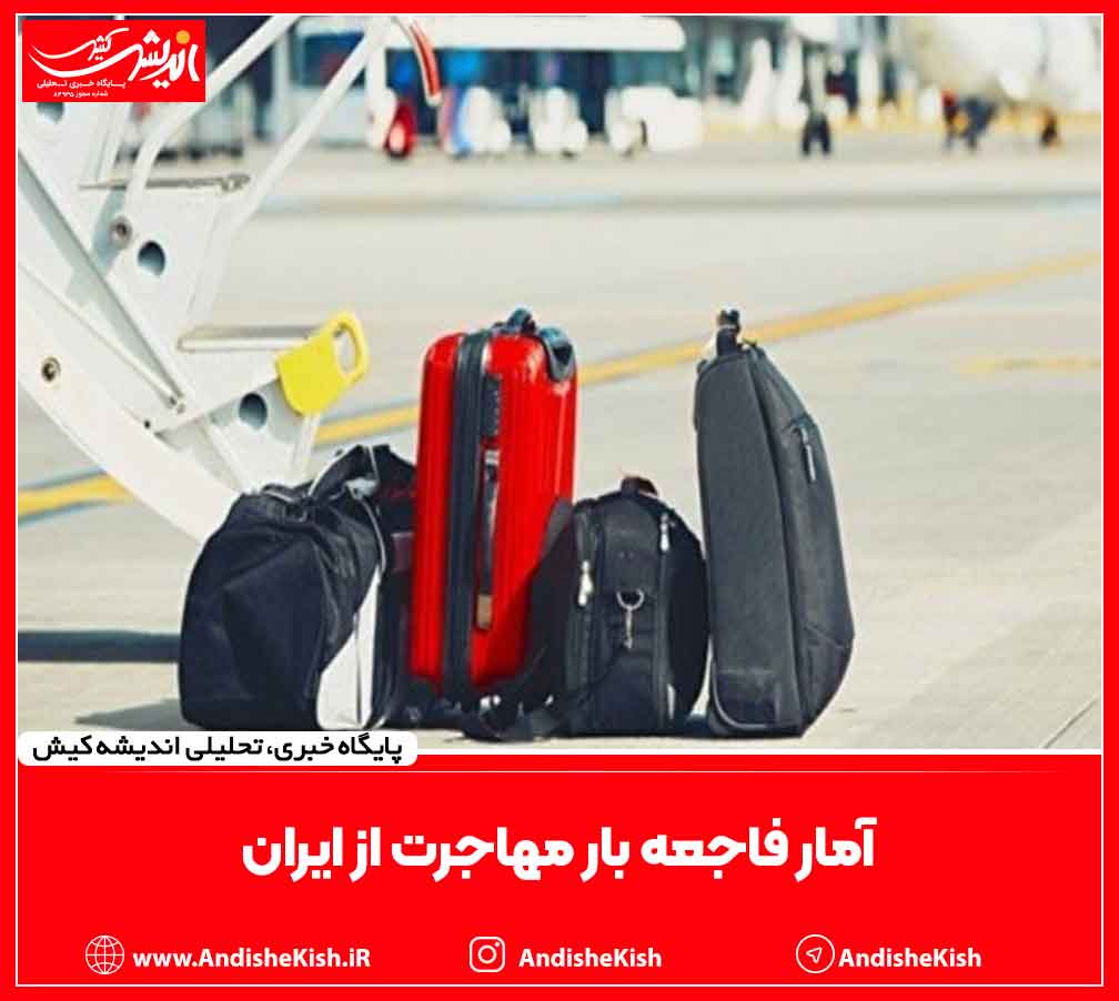 آمار فاجعه بار مهاجرت از ایران آمار فاجعه بار مهاجرت از ایران