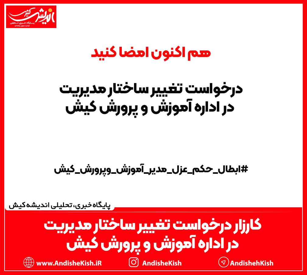 کارزار درخواست تغییر ساختار مدیریت در اداره آموزش و پرورش کیش