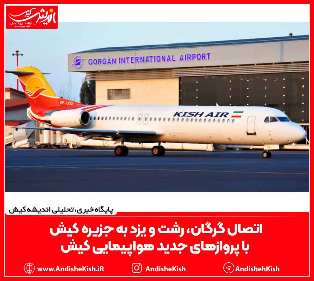 اتصال گرگان، رشت و یزد به جزیره کیش با پروازهای جدید هواپیمایی کیش اتصال گرگان، رشت و یزد به جزیره کیش با پروازهای جدید هواپیمایی کیش