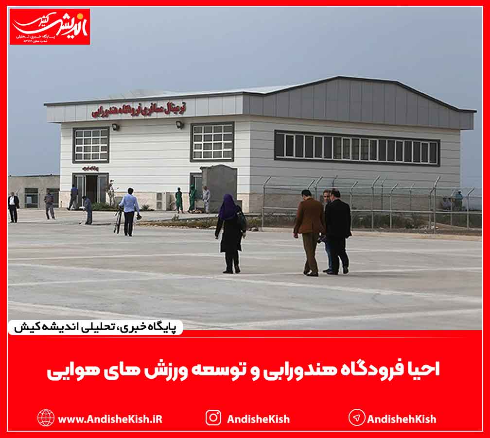 احیا فرودگاه هندورابی و توسعه ورزش های هوایی