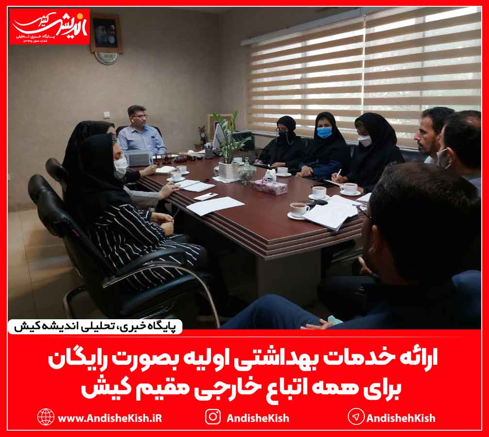 ارائه خدمات بهداشتی اولیه بصورت رایگان برای همه اتباع خارجی مقیم کیش