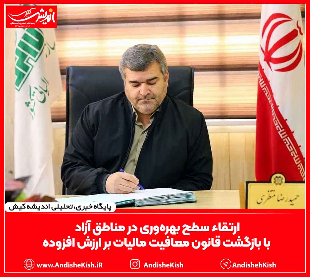 ارتقاء سطح بهره‌وری در مناطق آزاد با بازگشت قانون معافیت مالیات بر ارزش افزوده