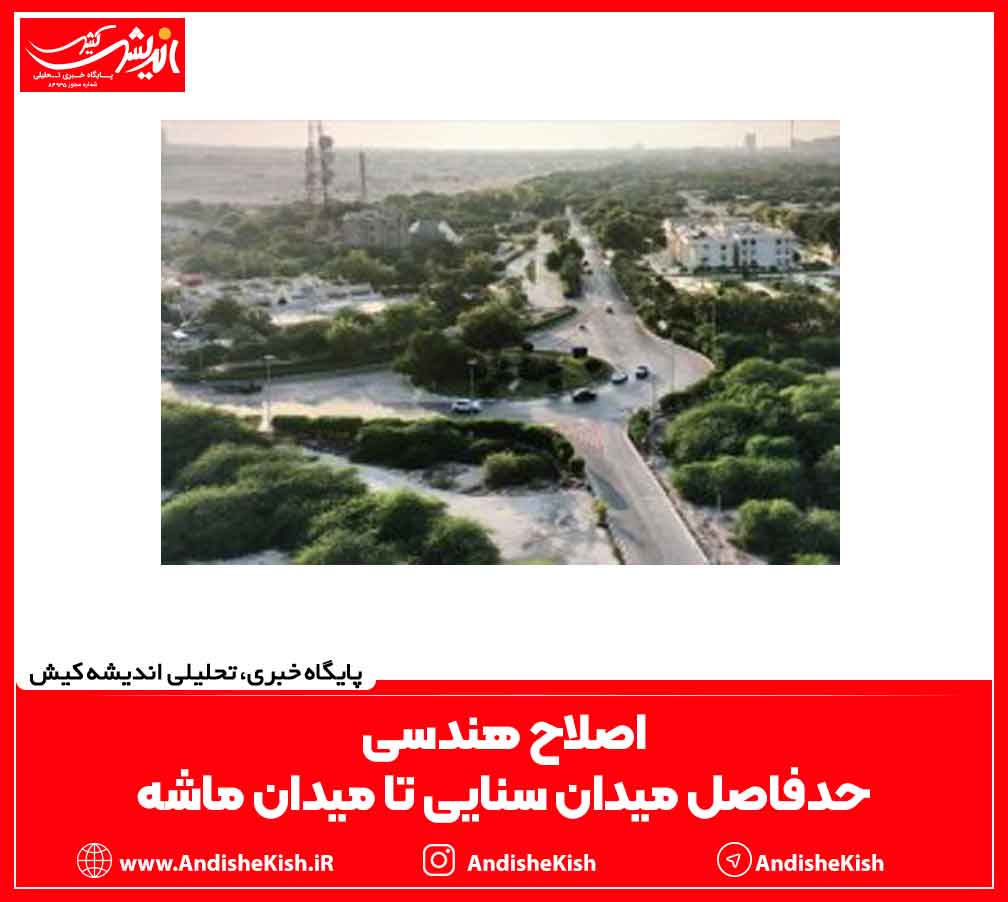 اصلاح هندسی حدفاصل میدان سنایی تا میدان ماشه