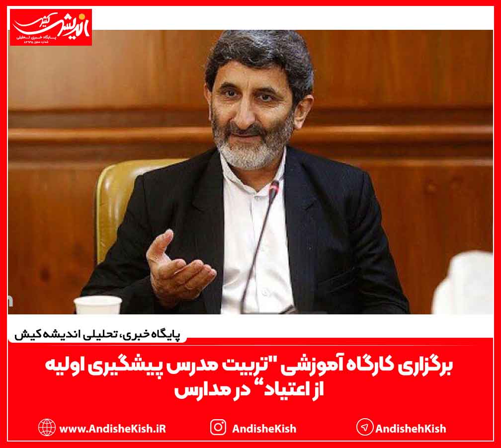 برگزاری کارگاه آموزشی “تربیت مدرس پیشگیری اولیه از اعتیاد” در مدارس