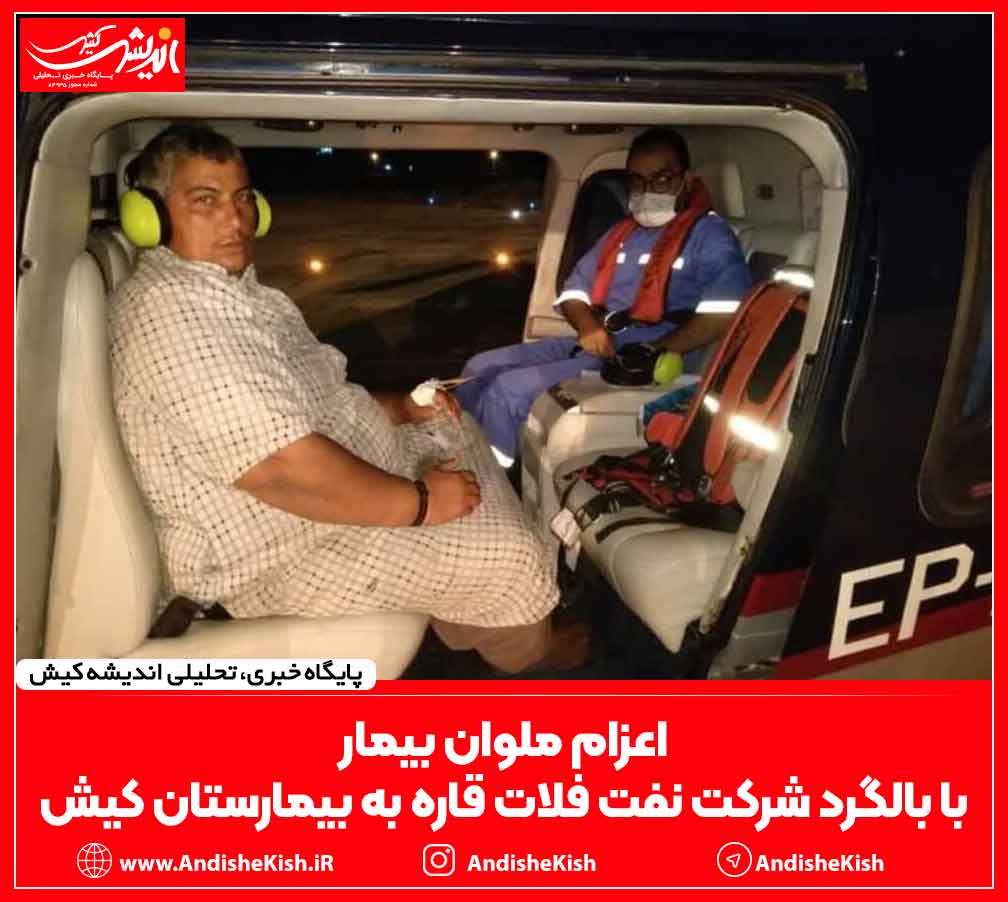 اعزام ملوان بیمار با بالگرد شرکت نفت فلات قاره به بیمارستان کیش اعزام ملوان بیمار با بالگرد شرکت نفت فلات قاره به بیمارستان کیش