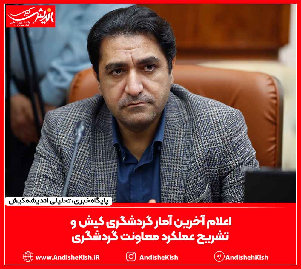 اعلام آخرین آمار گردشگری کیش و تشریح عملکرد معاونت گردشگری