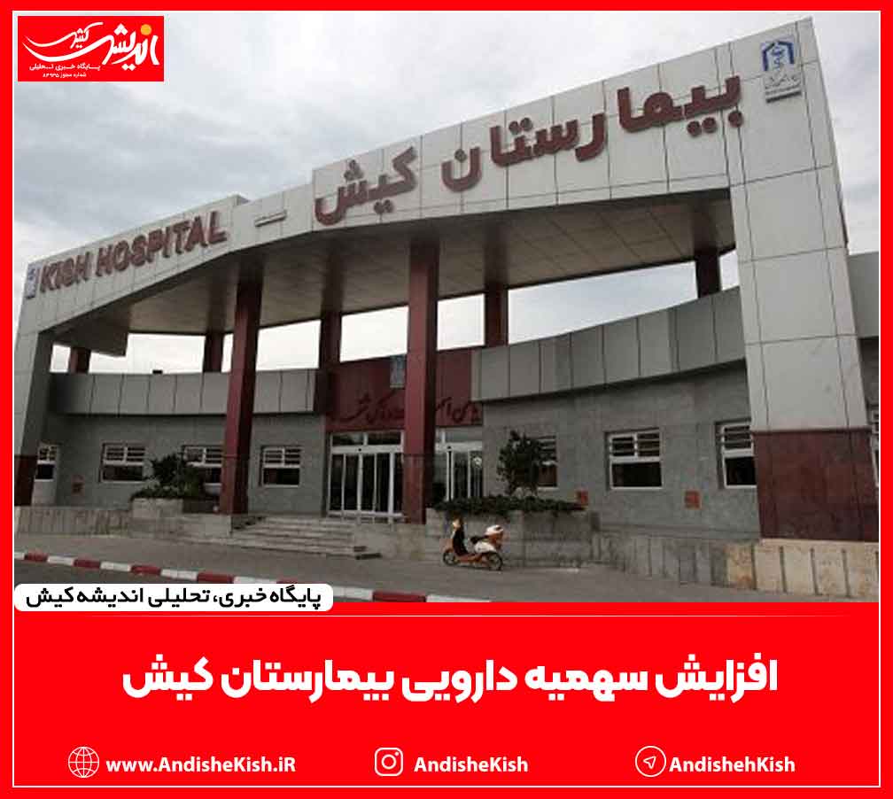 افزایش سهمیه دارویی بیمارستان کیش