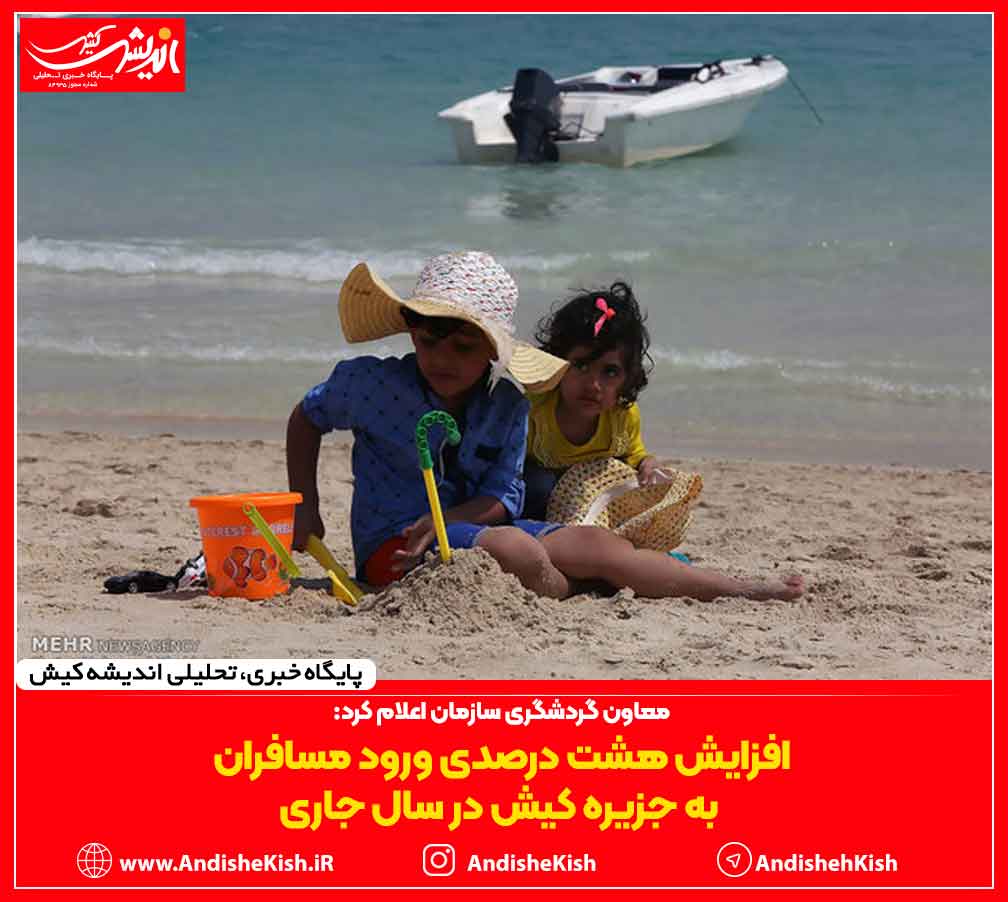 افزایش هشت درصدی ورود مسافران به جزیره کیش در سال جاری