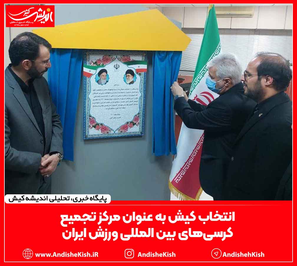 انتخاب کیش به عنوان مرکز تجمیع کرسی‌های بین المللی ورزش ایران