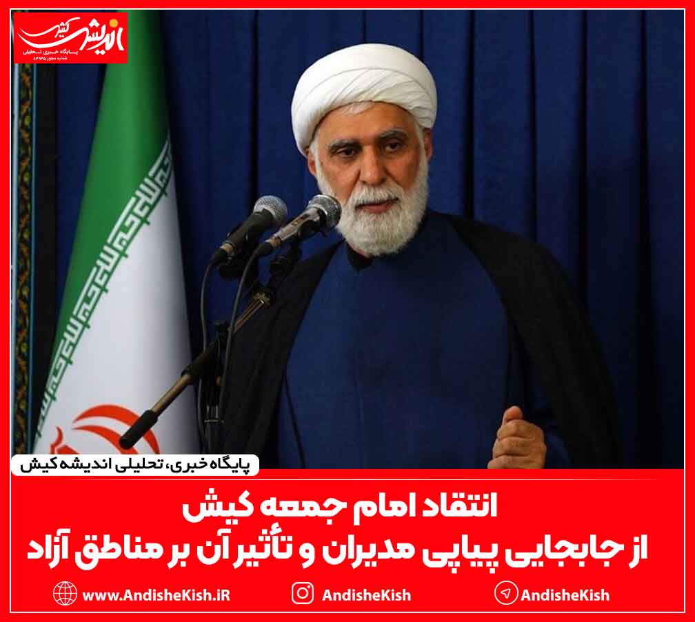 انتقاد امام جمعه کیش از جابجایی پیاپی مدیران و تأثیر آن بر مناطق آزاد