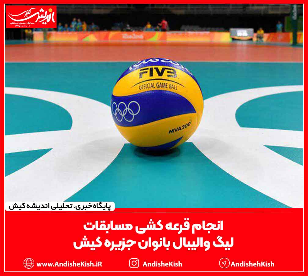 انجام قرعه کشی مسابقات لیگ والیبال بانوان جزیره کیش انجام قرعه کشی مسابقات لیگ والیبال بانوان جزیره کیش