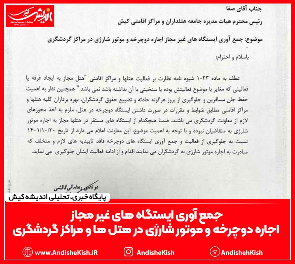 جمع آوری ایستگاه های غیر مجاز اجاره دوچرخه و موتور شارژی در هتل ها و مراکز گردشگری