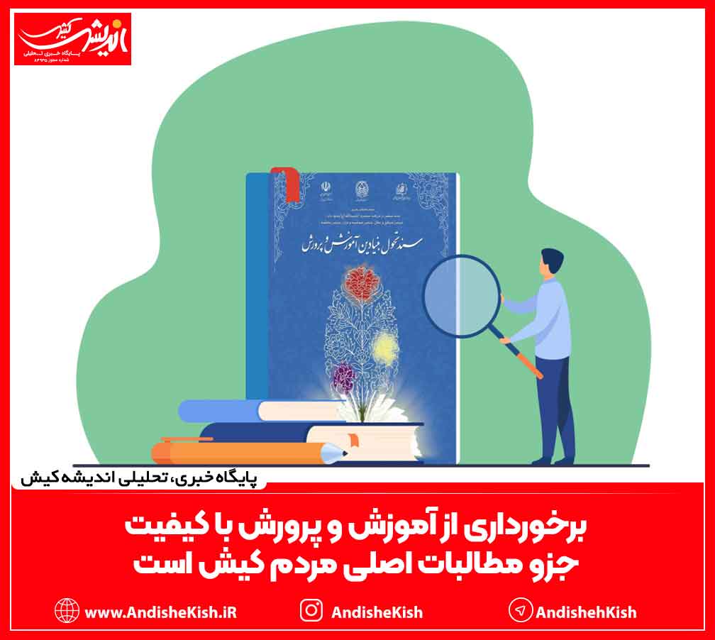 برخورداری از آموزش و پرورش با کیفیت جزو مطالبات اصلی مردم کیش است