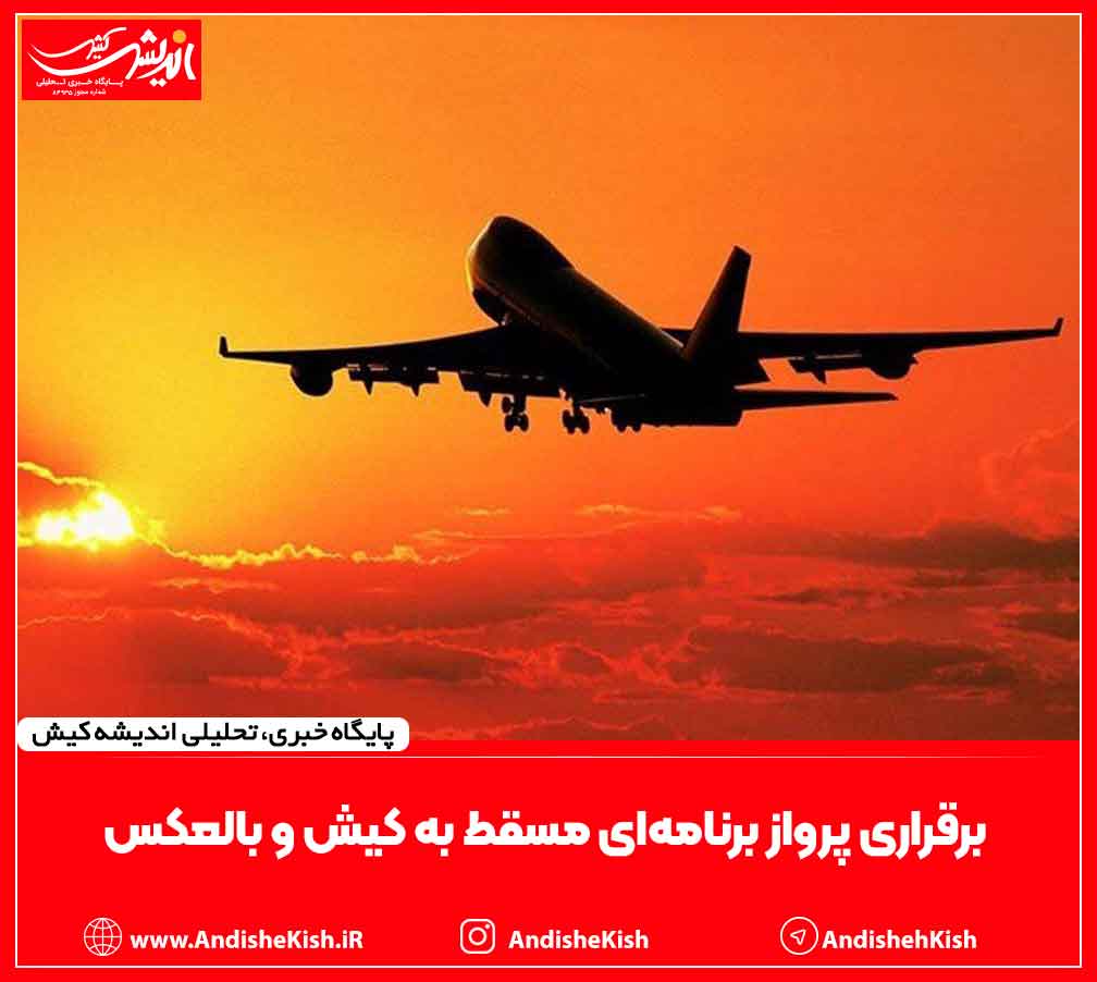 برقراری پرواز برنامه‌ای مسقط به کیش و بالعکس