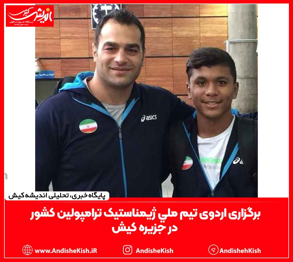 برگزاری اردوی تیم ملی ژیمناستیک ترامپولین کشور در جزیره کیش