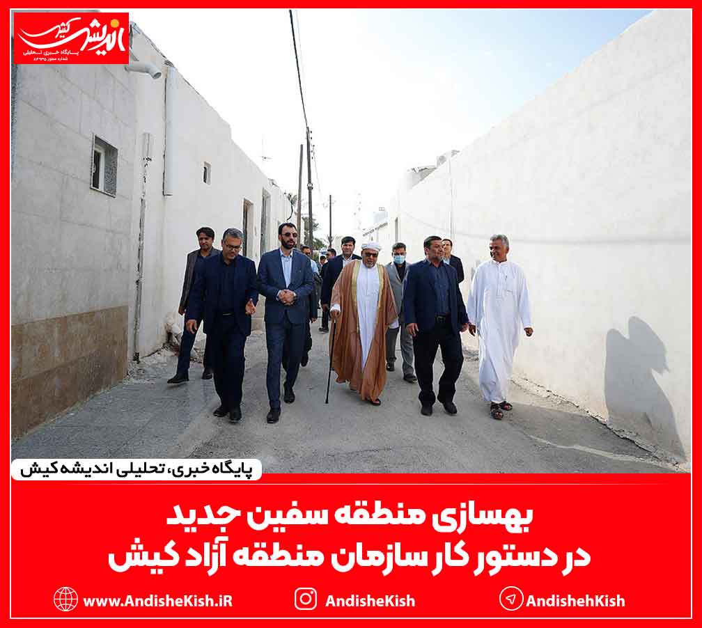 بهسازی منطقه سفین جدید در دستور کار سازمان منطقه آزاد کیش