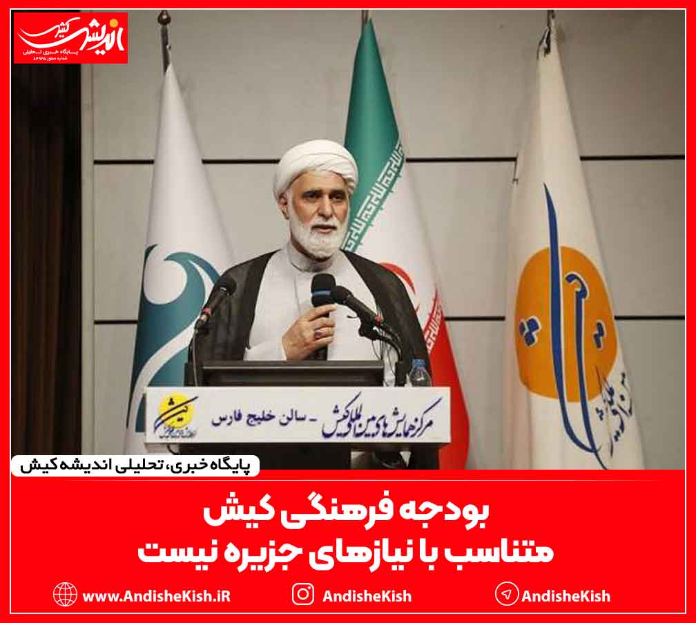 بودجه فرهنگی کیش متناسب با نیازهای جزیره نیست بودجه فرهنگی کیش متناسب با نیازهای جزیره نیست