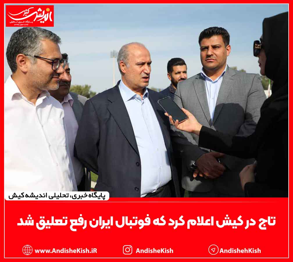 تاج در کیش اعلام کرد که فوتبال ایران رفع تعلیق شد تاج در کیش اعلام کرد که فوتبال ایران رفع تعلیق شد