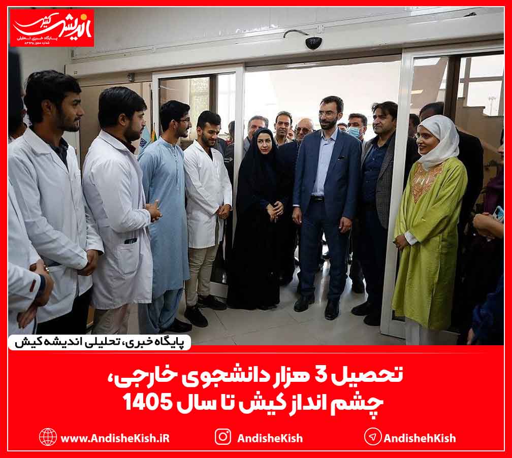 تحصیل ۳ هزار دانشجوی خارجی، چشم انداز کیش تا سال ۱۴۰۵