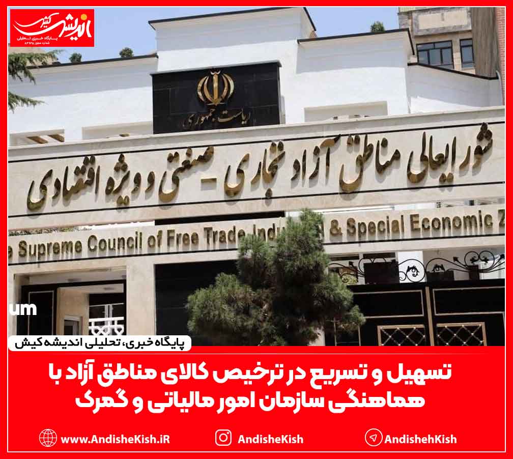 تسهیل و تسریع در ترخیص کالای مناطق آزاد با هماهنگی سازمان امور مالیاتی و گمرک تسهیل و تسریع در ترخیص کالای مناطق آزاد با هماهنگی سازمان امور مالیاتی و گمرک