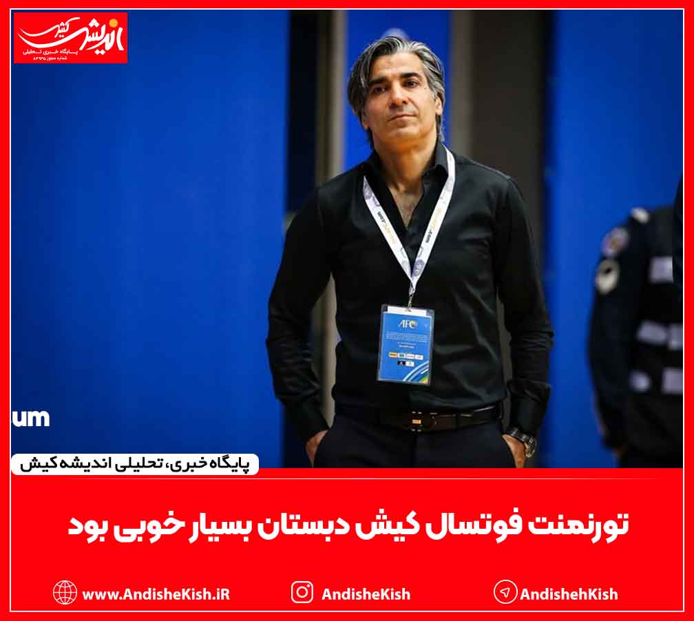 تورنمنت فوتسال کیش دبستان بسیار خوبی بود تورنمنت فوتسال کیش دبستان بسیار خوبی بود