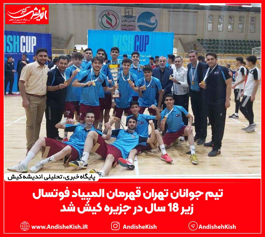 تیم جوانان تهران قهرمان المپیاد فوتسال زیر ۱۸ سال در جزیره کیش شد