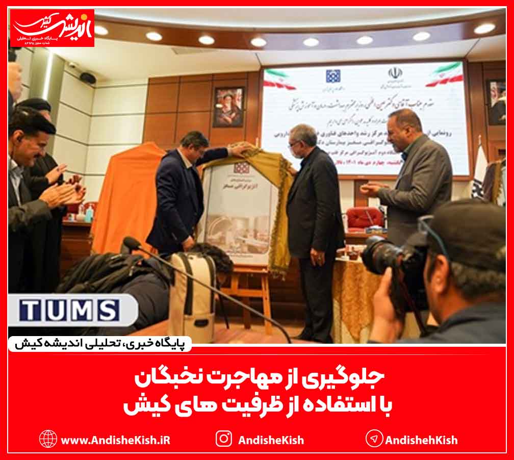 جلوگیری از مهاجرت نخبگان با استفاده از ظرفیت های کیش