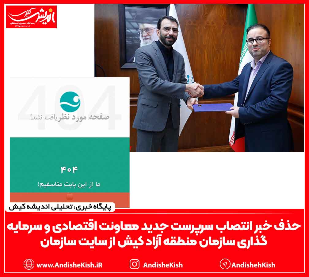 حذف خبر انتصاب سرپرست جدید معاونت اقتصادی و سرمایه گذاری سازمان منطقه آزاد کیش از سایت سازمان حذف خبر انتصاب سرپرست جدید معاونت اقتصادی و سرمایه گذاری سازمان منطقه آزاد کیش از سایت سازمان