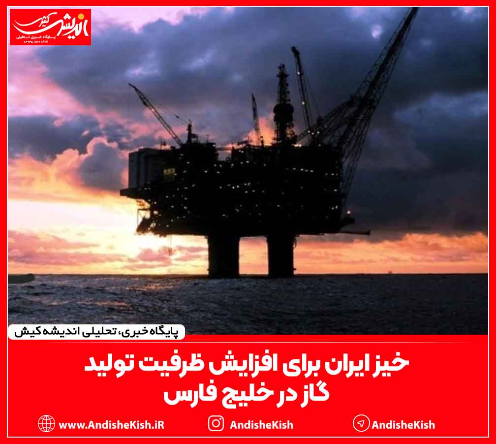خیز ایران برای افزایش ظرفیت تولید گاز در خلیج فارس خیز ایران برای افزایش ظرفیت تولید گاز در خلیج فارس