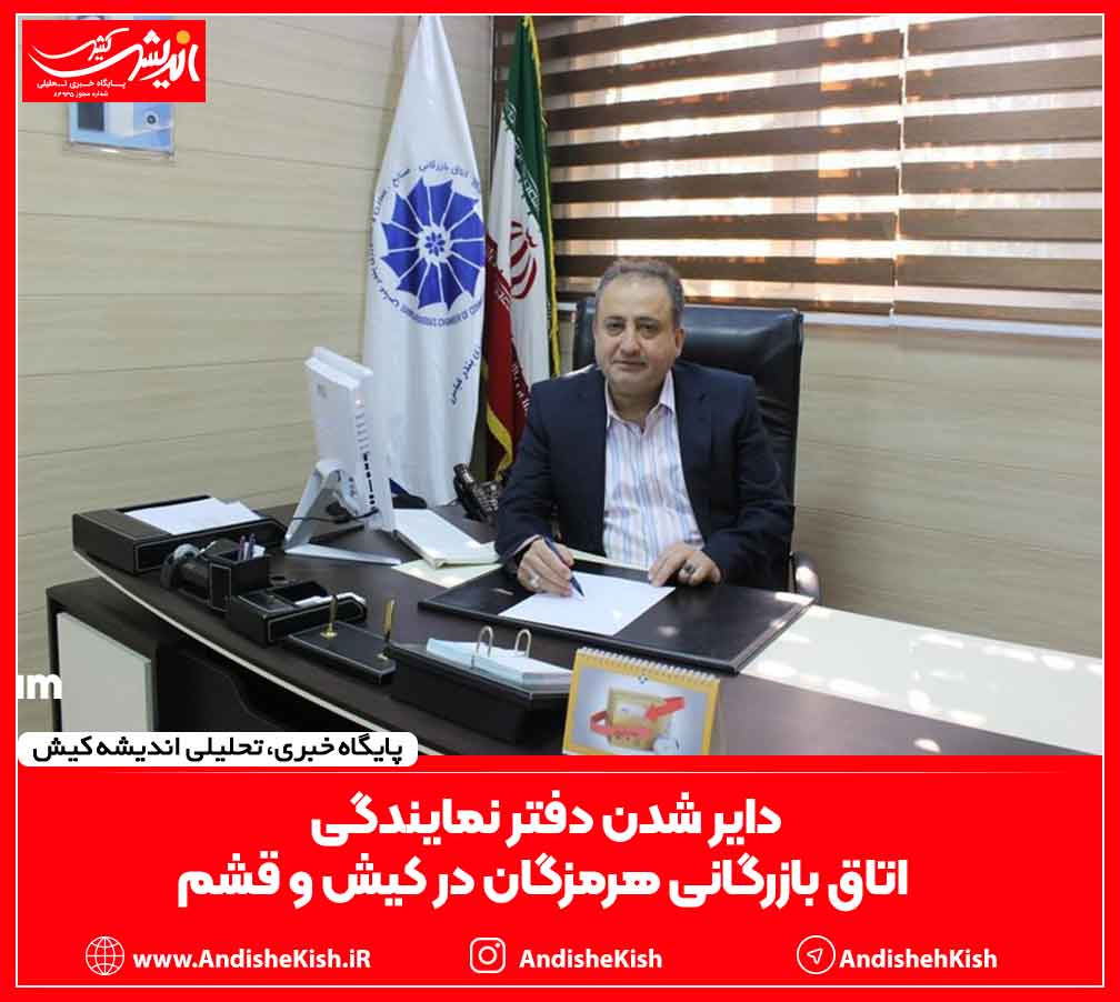دایر شدن دفتر نمایندگی اتاق بازرگانی هرمزگان در کیش و قشم