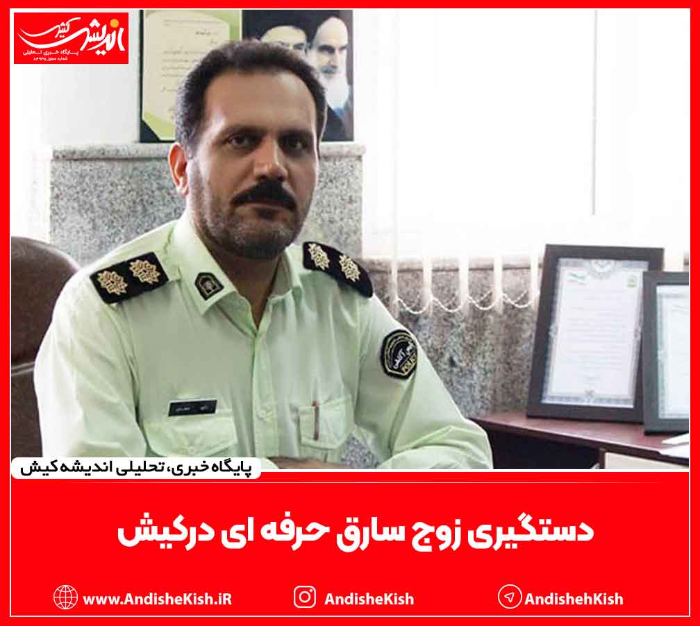 دستگیری زوج سارق حرفه ای درکیش دستگیری زوج سارق حرفه ای درکیش