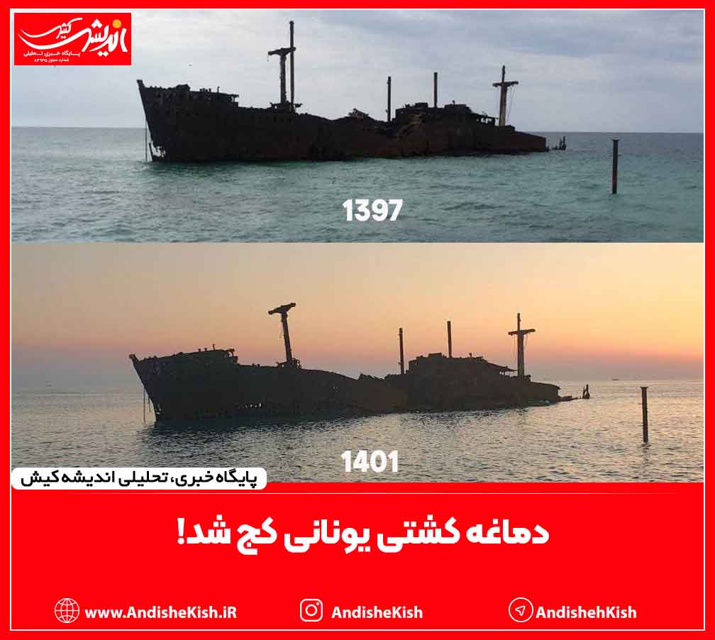 دماغه کشتی یونانی کج شد!