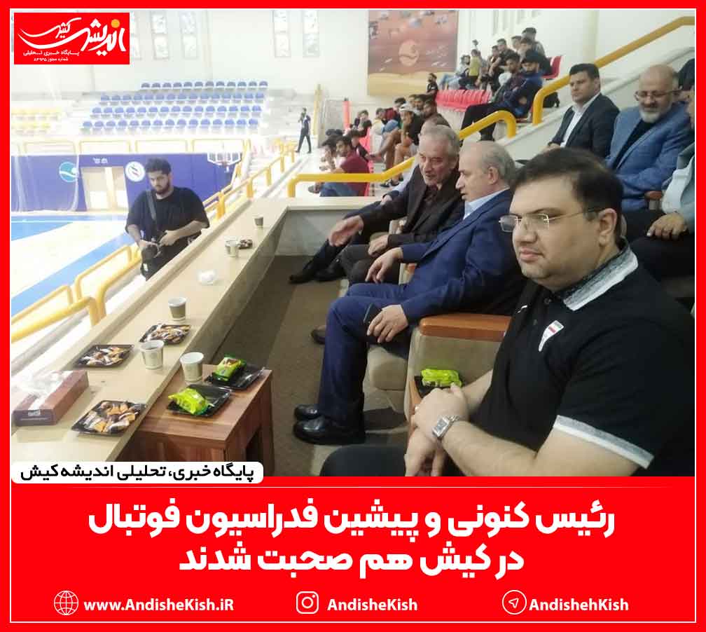 رئیس کنونی و پیشین فدراسیون فوتبال در کیش هم صحبت شدند رئیس کنونی و پیشین فدراسیون فوتبال در کیش هم صحبت شدند