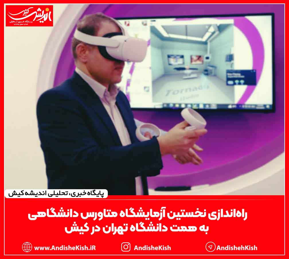 راه‌اندازی نخستین آزمایشگاه متاورس دانشگاهی به همت دانشگاه تهران در کیش