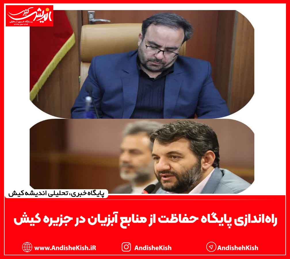 راه‌اندازی پایگاه حفاظت از منابع آبزیان در جزیره کیش