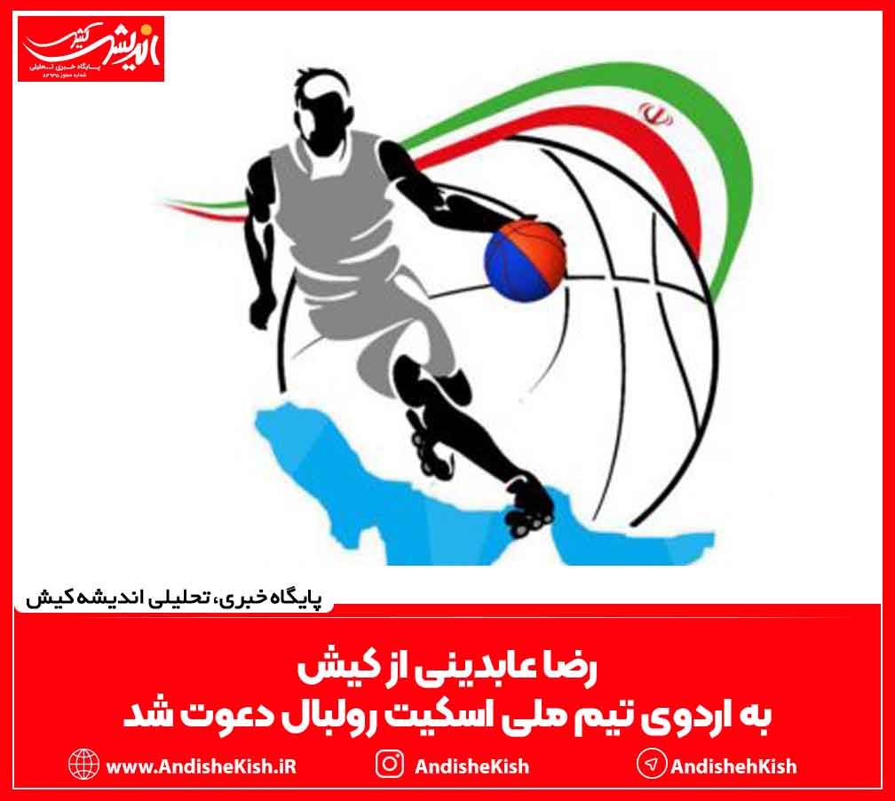 رضا عابدینی از کیش به اردوی تیم ملی اسکیت رولبال دعوت شد رضا عابدینی از کیش به اردوی تیم ملی اسکیت رولبال دعوت شد