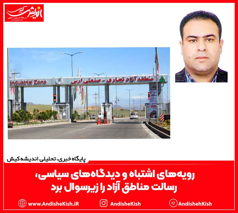 رویه‌های اشتباه و دیدگاه‌های سیاسی‌، رسالت مناطق آزاد را زیرسوال برد