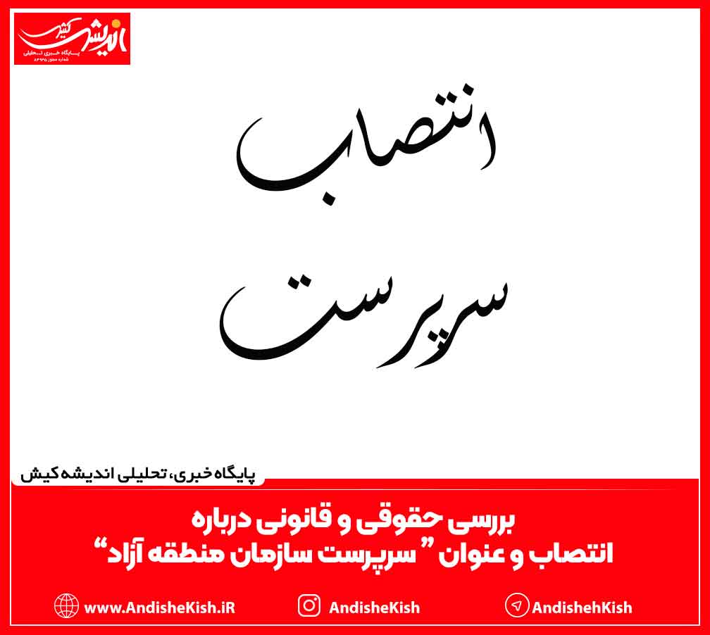 بررسی حقوقی و قانونی درباره  انتصاب و عنوان “سرپرست سازمان منطقه آزاد”