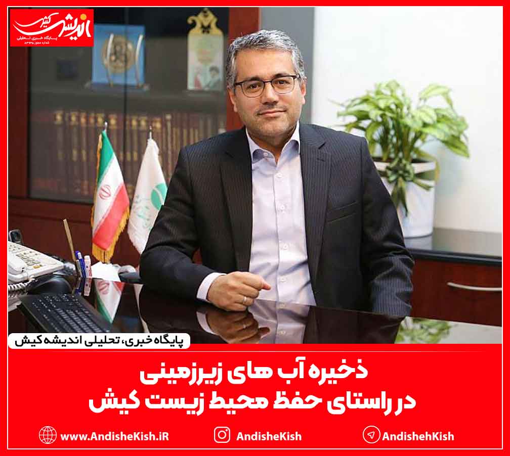 ذخیره آب های زیرزمینی در راستای حفظ محیط زیست کیش