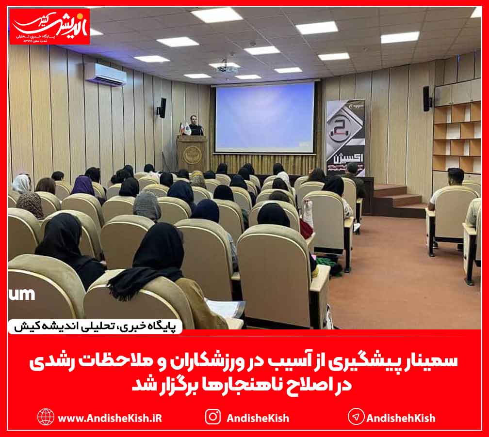 سمینار پیشگیری از آسیب در ورزشکاران و ملاحظات رشدی در اصلاح ناهنجارها برگزار شد