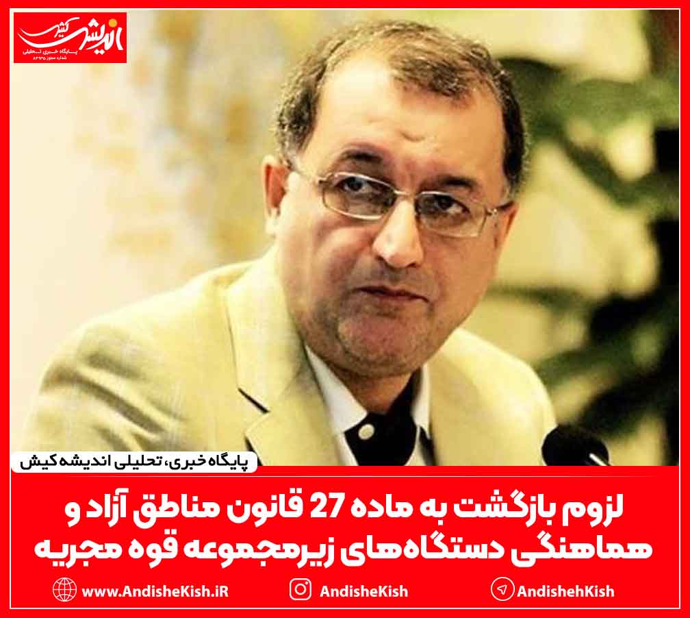 لزوم بازگشت به ماده ۲۷ قانون مناطق آزاد و هماهنگی دستگاه‌های زیرمجموعه قوه مجریه