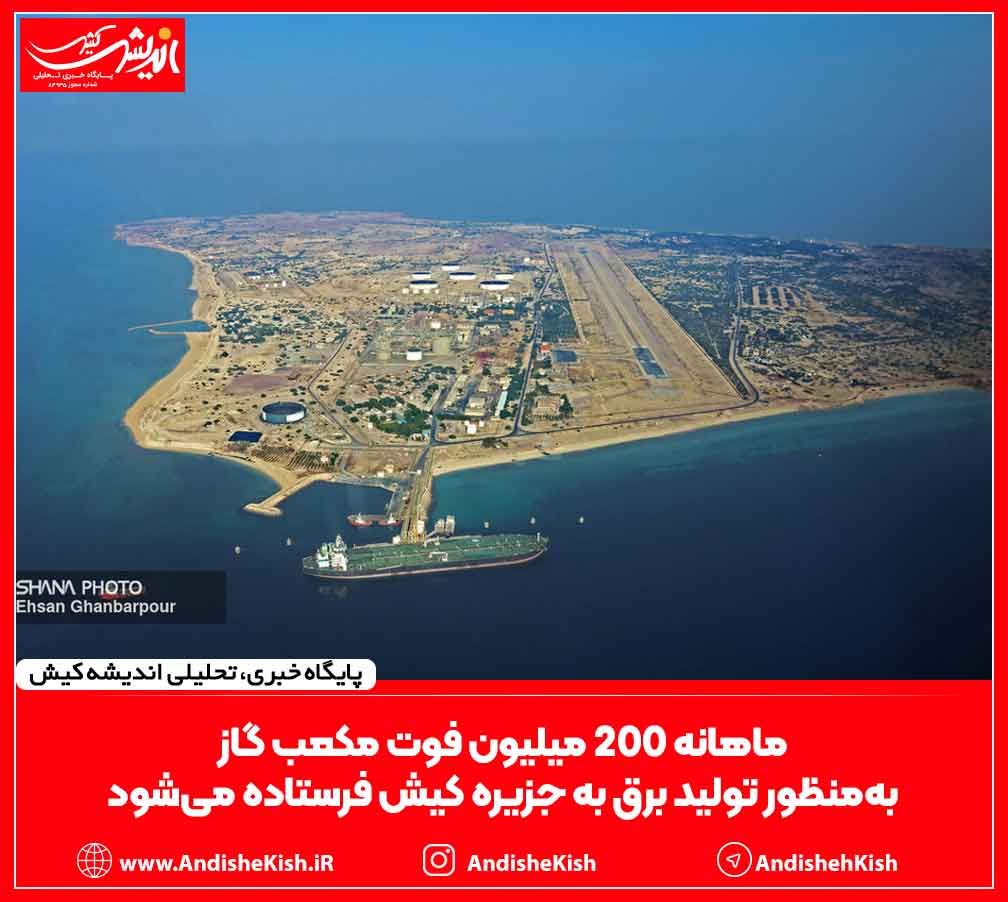 ماهانه ۲۰۰ میلیون فوت مکعب ‌گاز به‌منظور تولید برق به جزیره کیش فرستاده می‌شود